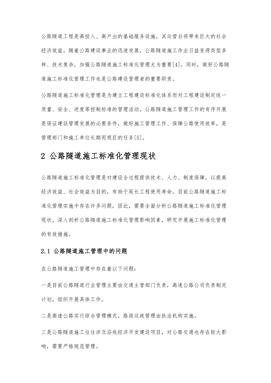 公路隧道施工标准化管理研究_第3页