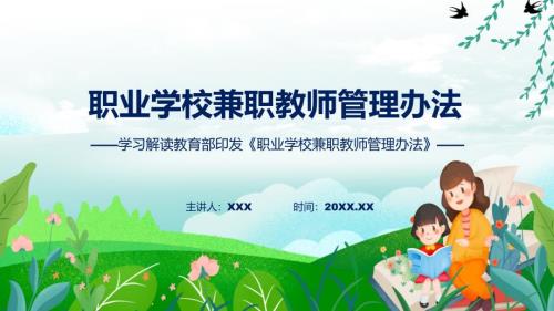 蓝色简洁专题职业学校兼职教师管理办法图文分解教育ppt课件