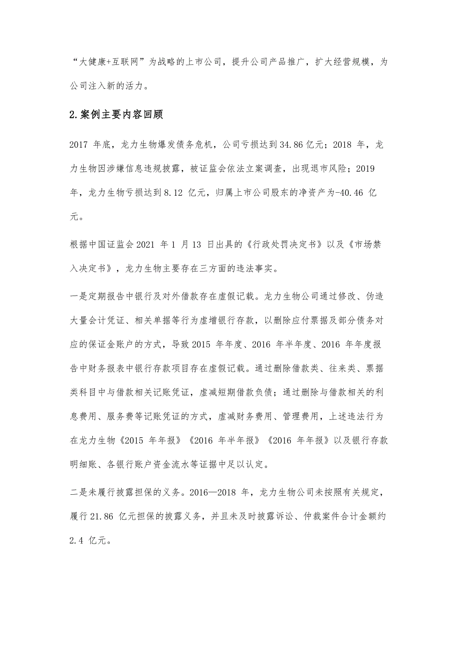 上市公司财务舞弊动因分析与对策探析-以龙力生物为例_第3页