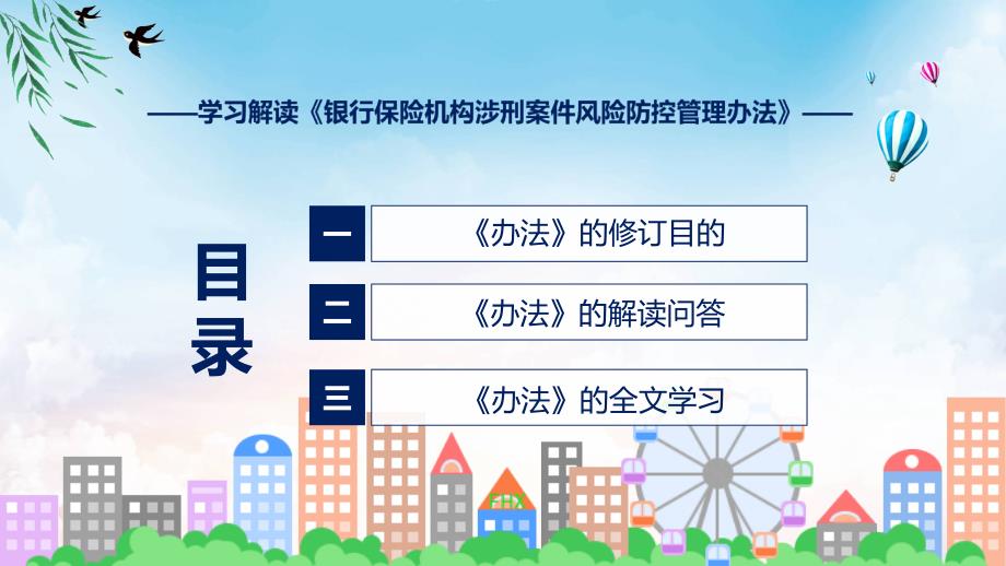 蓝色简洁银行保险机构涉刑案件风险防控管理办法图文分解教育ppt课件_第3页