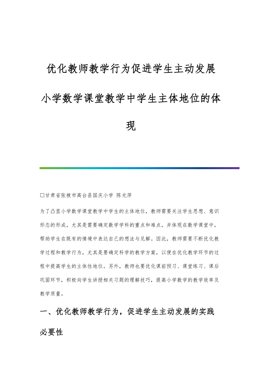 优化教师教学行为促进学生主动发展-小学数学课堂教学中学生主体地位的体现_第1页