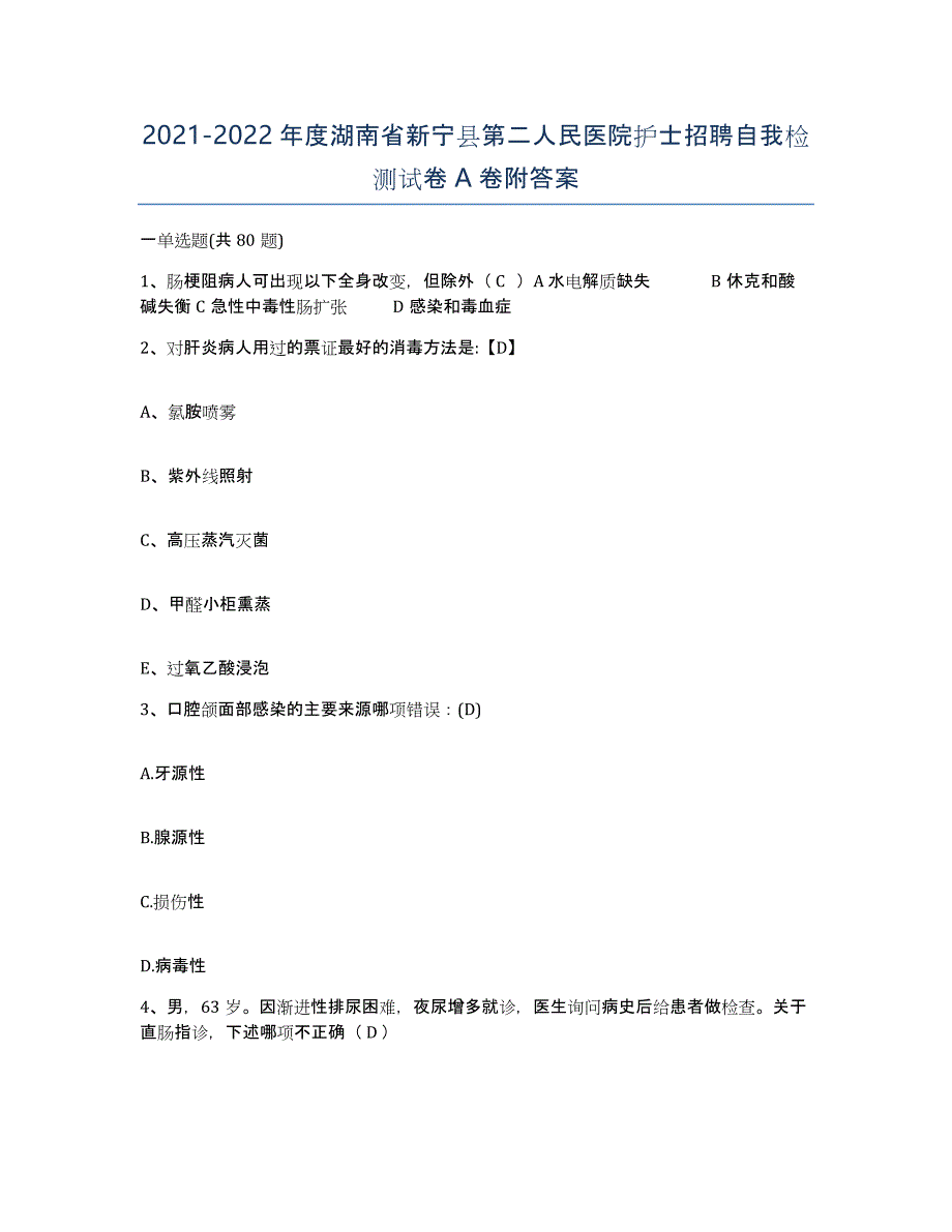 2021-2022年度湖南省新宁县第二人民医院护士招聘自我检测试卷A卷附答案_第1页