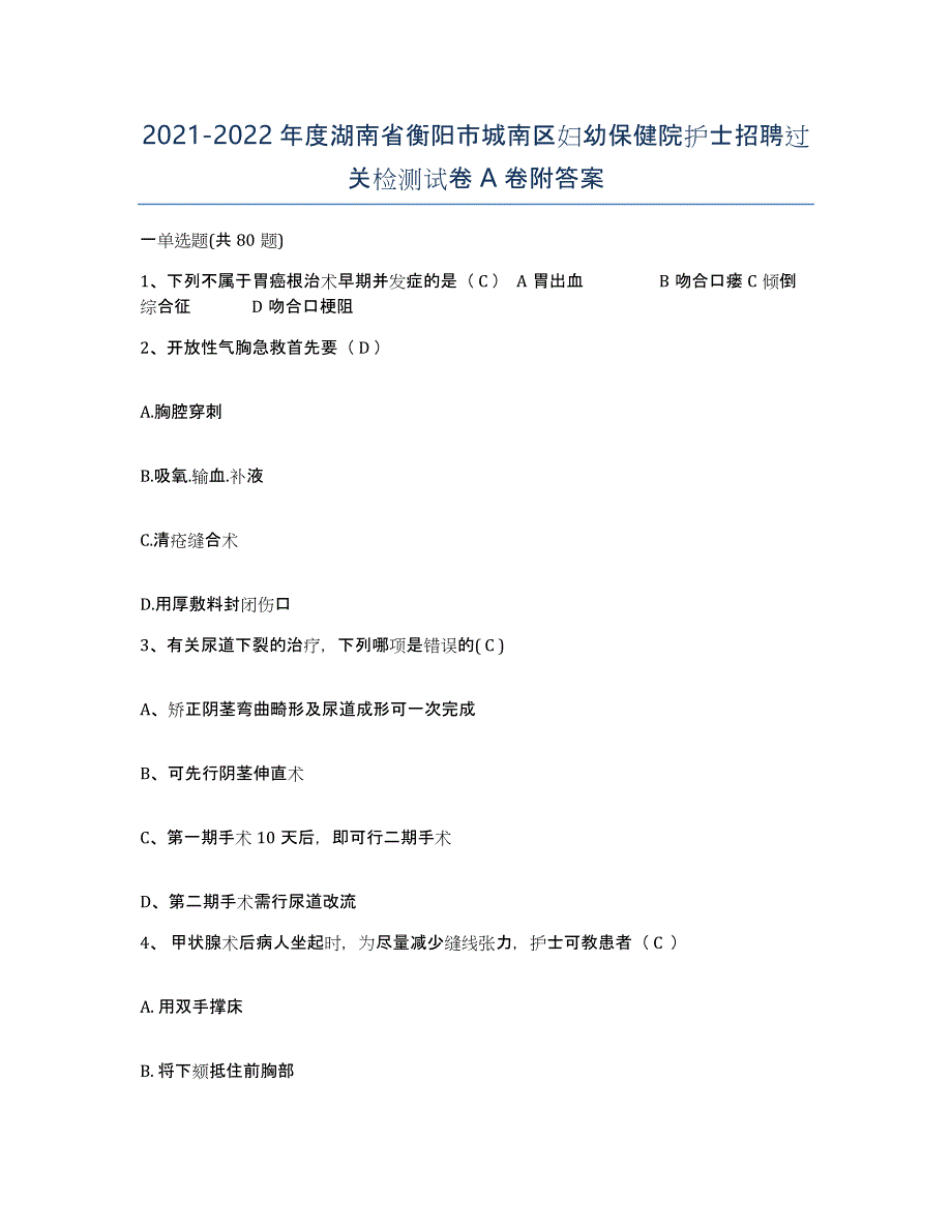 2021-2022年度湖南省衡阳市城南区妇幼保健院护士招聘过关检测试卷A卷附答案_第1页