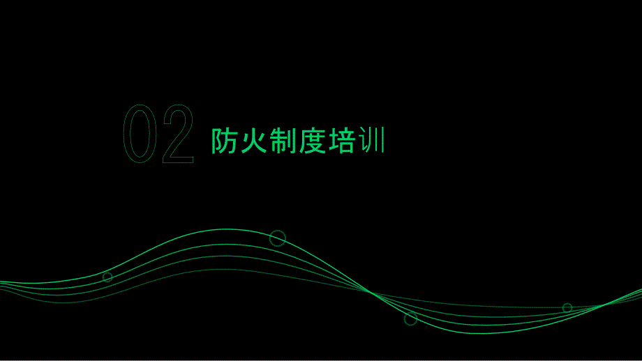 中心小学实验室防火防盗防潮制度培训_第4页