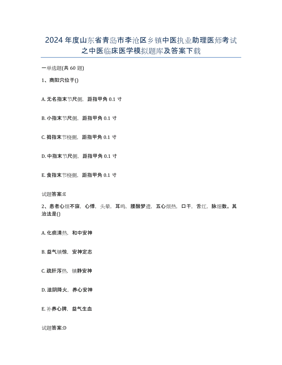 2024年度山东省青岛市李沧区乡镇中医执业助理医师考试之中医临床医学模拟题库及答案_第1页