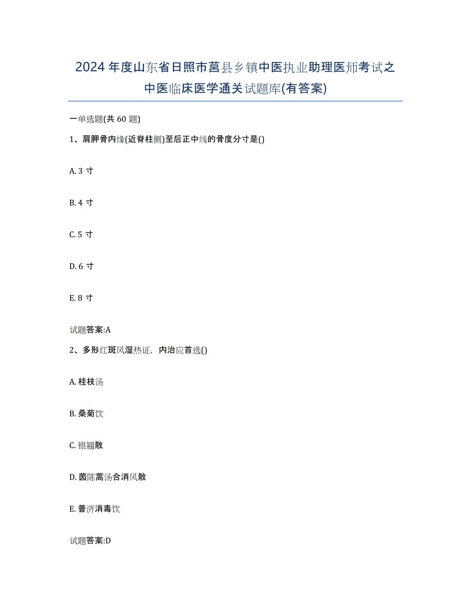 2024年度山东省日照市莒县乡镇中医执业助理医师考试之中医临床医学通关试题库(有答案)_第1页