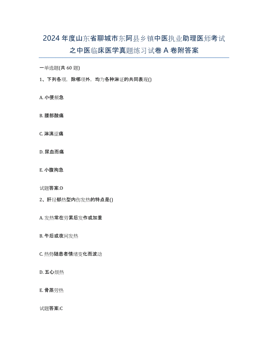 2024年度山东省聊城市东阿县乡镇中医执业助理医师考试之中医临床医学真题练习试卷A卷附答案_第1页