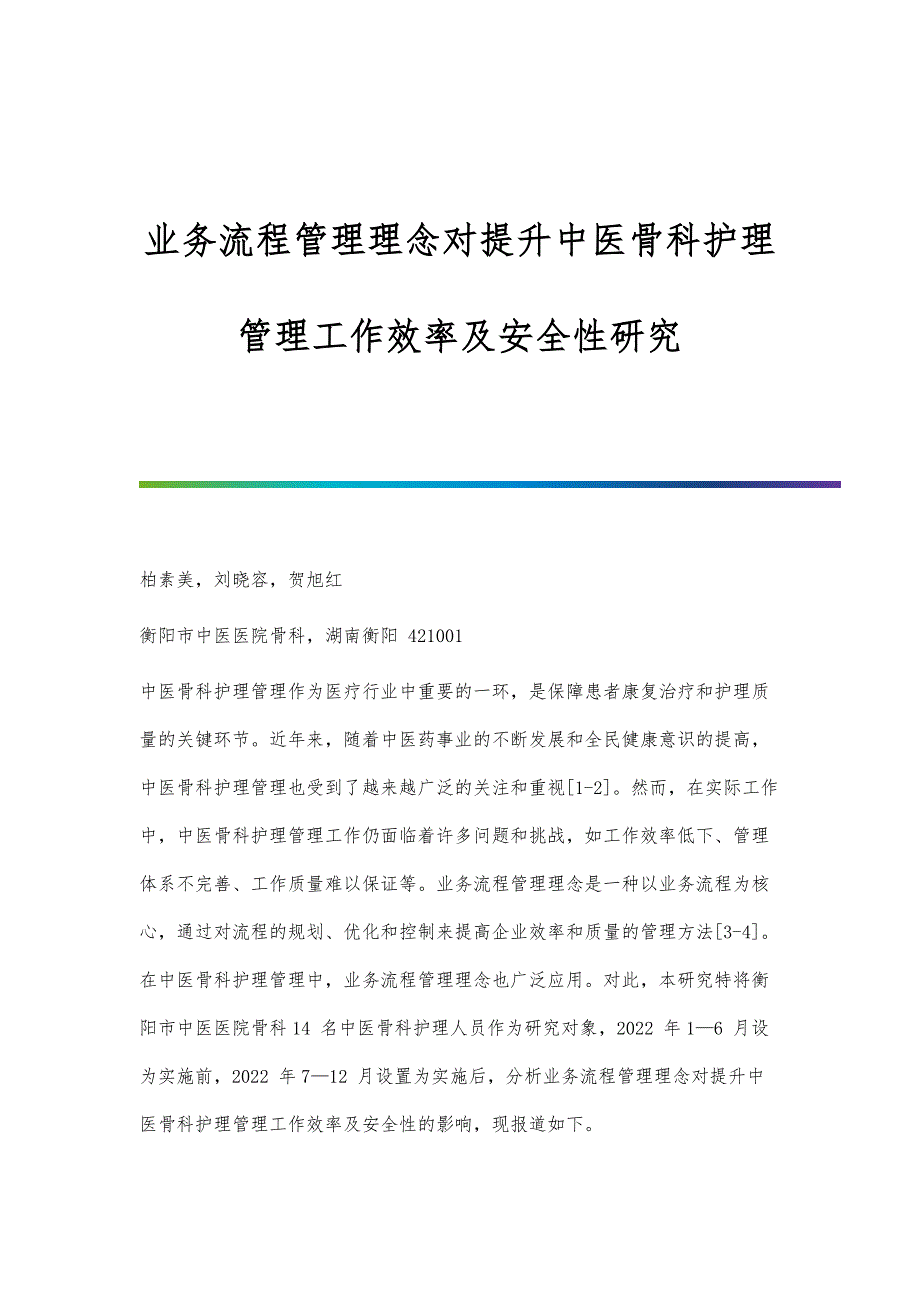 业务流程管理理念对提升中医骨科护理管理工作效率及安全性研究_第1页