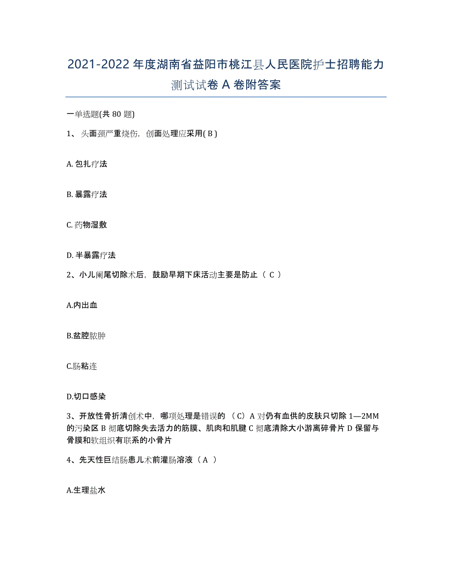 2021-2022年度湖南省益阳市桃江县人民医院护士招聘能力测试试卷A卷附答案_第1页