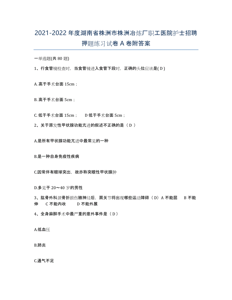 2021-2022年度湖南省株洲市株洲冶炼厂职工医院护士招聘押题练习试卷A卷附答案_第1页