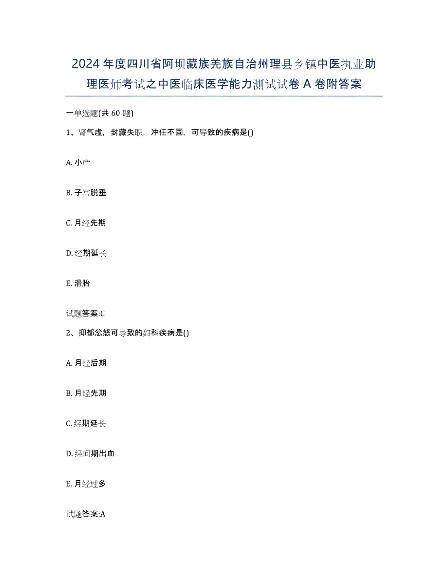 2024年度四川省阿坝藏族羌族自治州理县乡镇中医执业助理医师考试之中医临床医学能力测试试卷A卷附答案_第1页