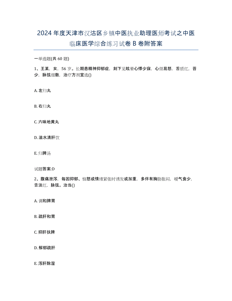 2024年度天津市汉沽区乡镇中医执业助理医师考试之中医临床医学综合练习试卷B卷附答案_第1页