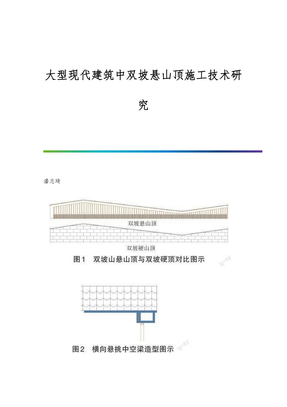 大型现代建筑中双坡悬山顶施工技术研究_第1页