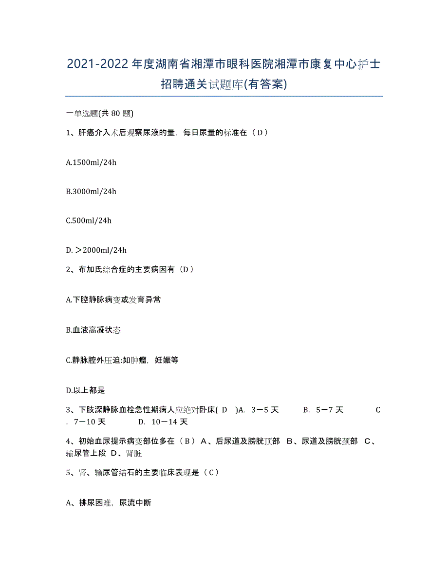 2021-2022年度湖南省湘潭市眼科医院湘潭市康复中心护士招聘通关试题库(有答案)_第1页