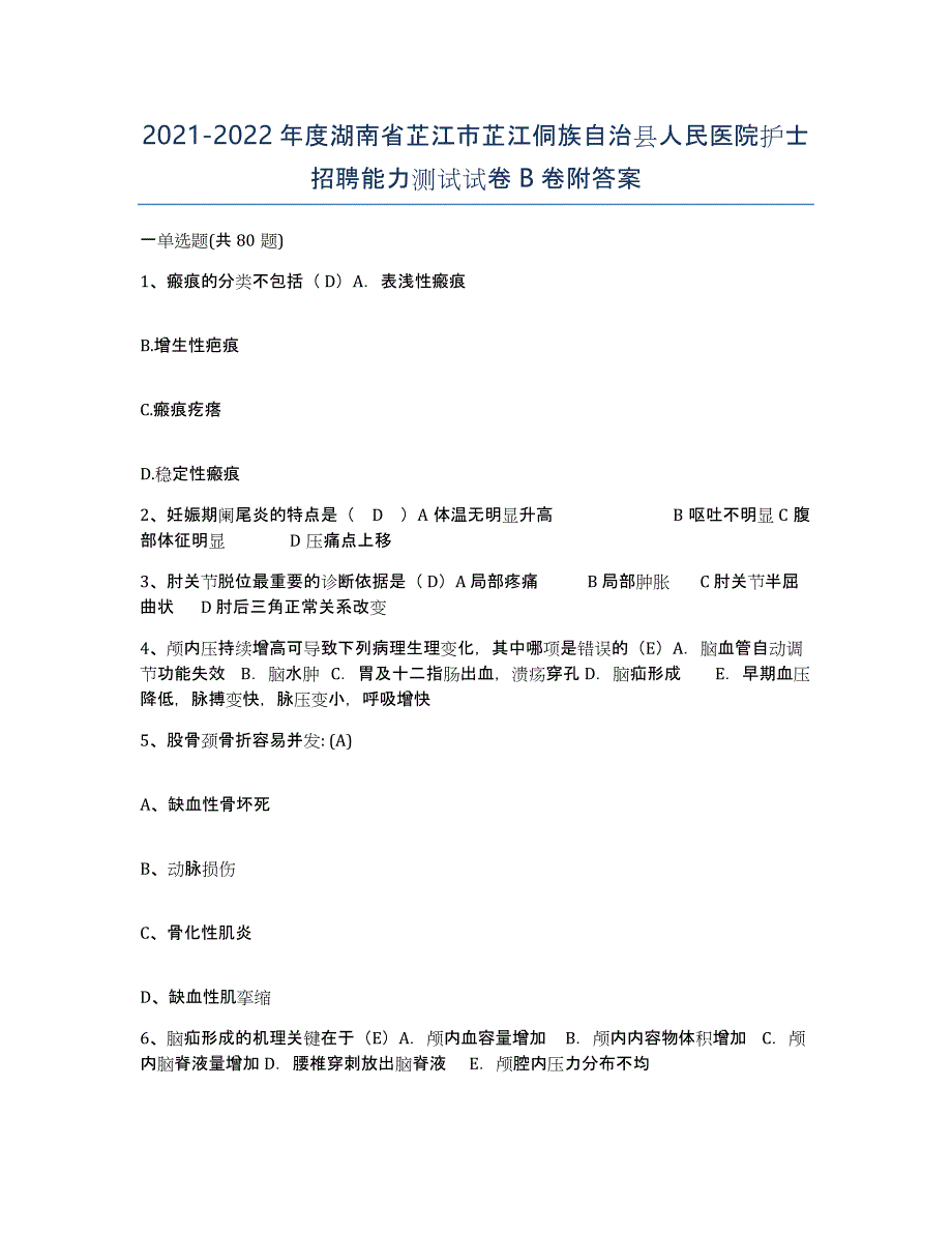 2021-2022年度湖南省芷江市芷江侗族自治县人民医院护士招聘能力测试试卷B卷附答案_第1页