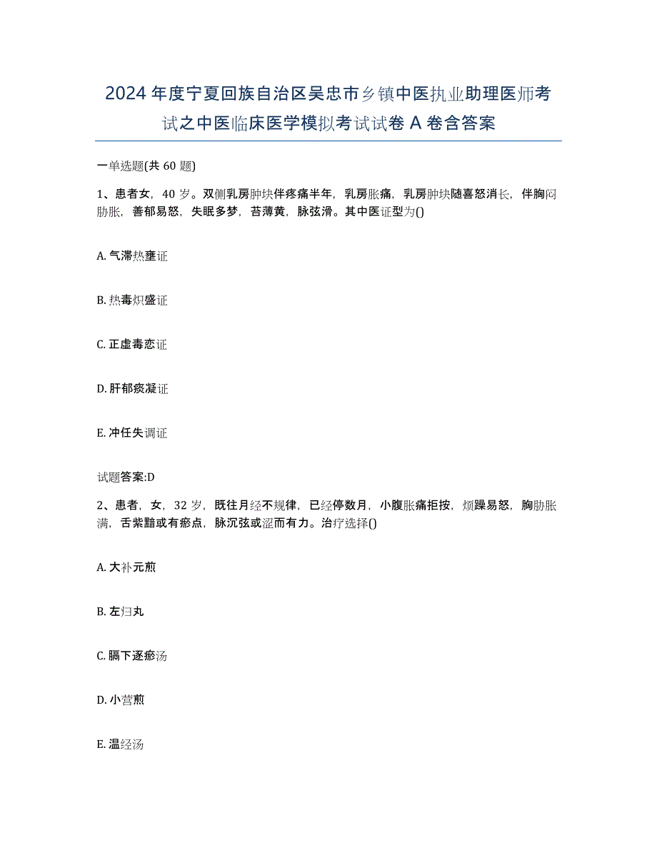 2024年度宁夏回族自治区吴忠市乡镇中医执业助理医师考试之中医临床医学模拟考试试卷A卷含答案_第1页