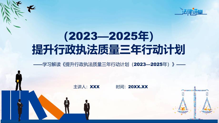 蓝色简洁专题提升行政执法质量三年行动计划（2023—2025年）图文分解动态教育ppt课件_第1页