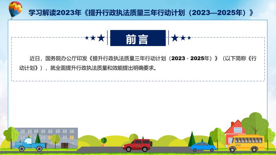 蓝色简洁专题提升行政执法质量三年行动计划（2023—2025年）图文分解动态教育ppt课件_第2页