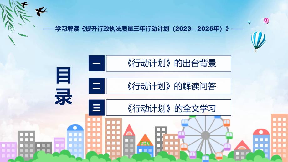 蓝色简洁专题提升行政执法质量三年行动计划（2023—2025年）图文分解动态教育ppt课件_第3页