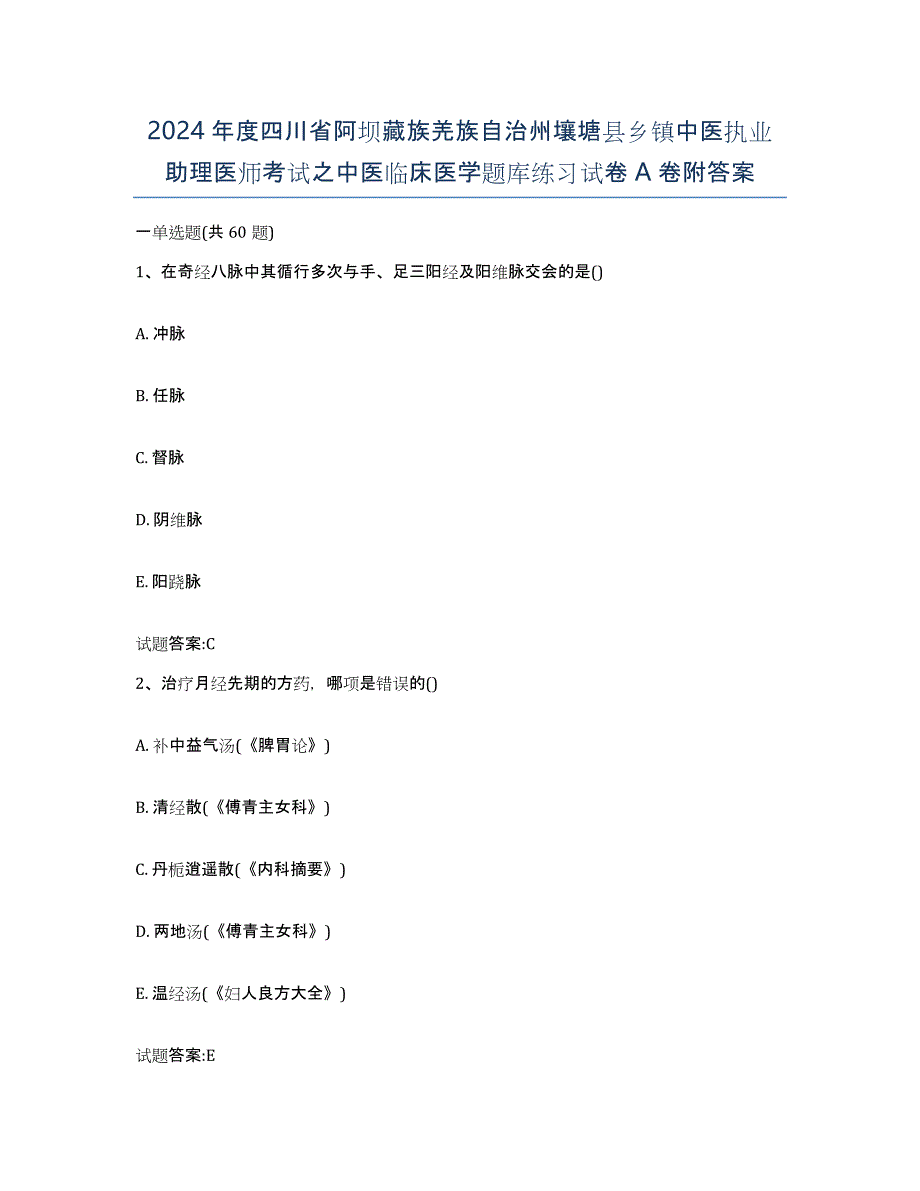 2024年度四川省阿坝藏族羌族自治州壤塘县乡镇中医执业助理医师考试之中医临床医学题库练习试卷A卷附答案_第1页