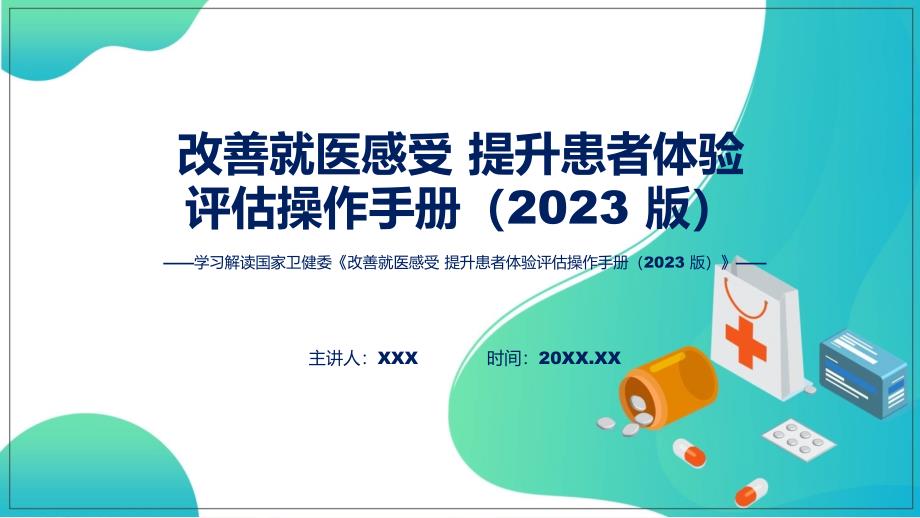 改善就医感受 提升患者体验评估操作手册（2023 版）内容教育ppt课件_第1页