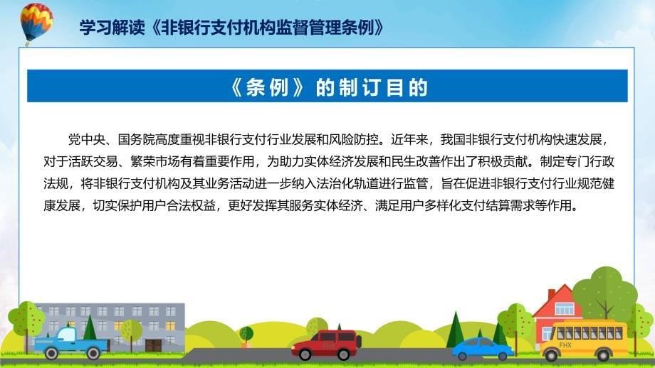 简约风格非银行支付机构监督管理条例图文分解教育ppt课件_第5页