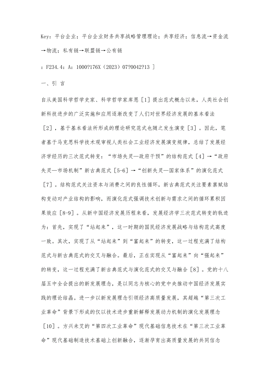 平台企业财务共享战略管理理论构建_第2页