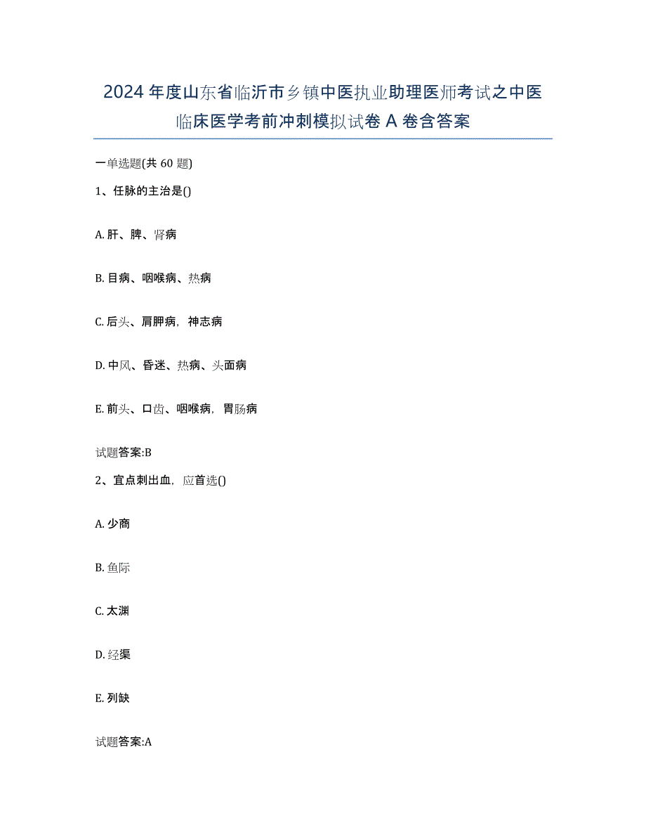 2024年度山东省临沂市乡镇中医执业助理医师考试之中医临床医学考前冲刺模拟试卷A卷含答案_第1页