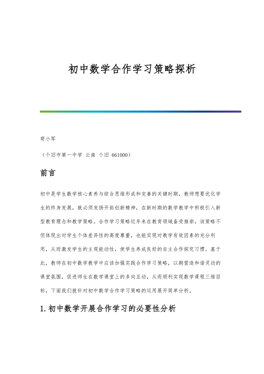 初中数学合作学习策略探析_第1页