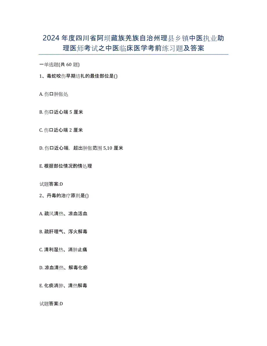 2024年度四川省阿坝藏族羌族自治州理县乡镇中医执业助理医师考试之中医临床医学考前练习题及答案_第1页