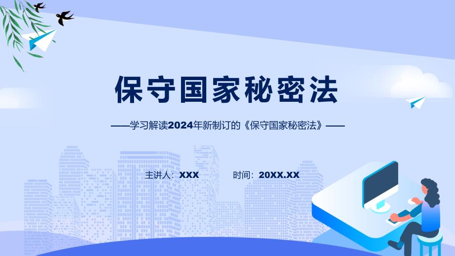 图文分解2024年新修订的保守国家秘密法教育ppt课件_第1页