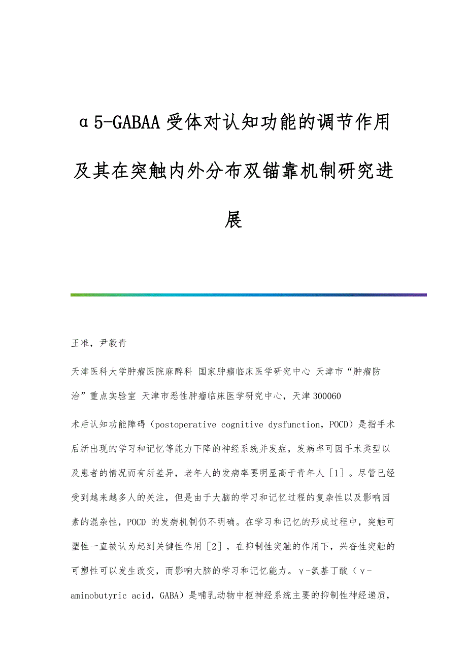 α5-GABAA受体对认知功能的调节作用及其在突触内外分布双锚靠机制研究进展_第1页