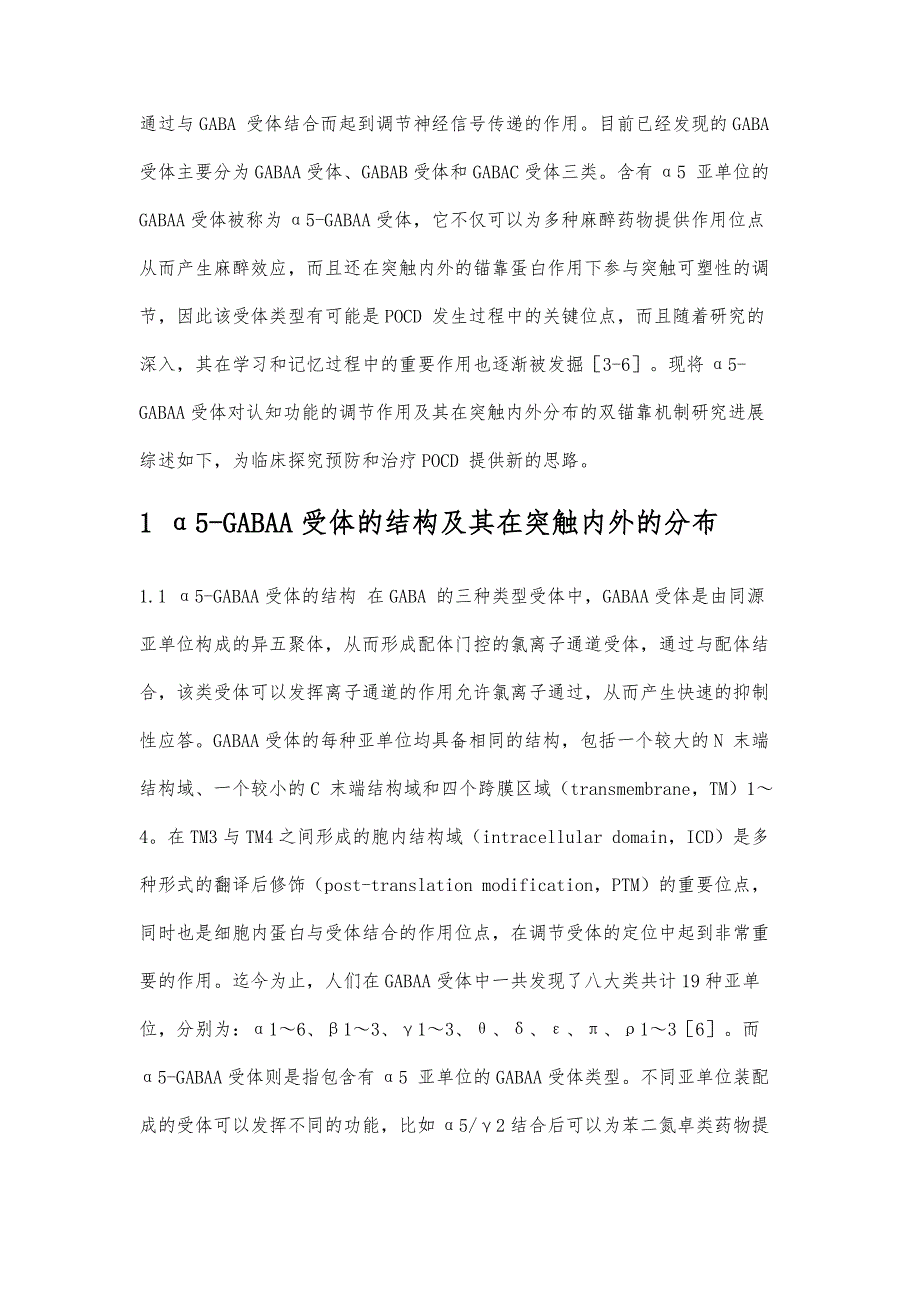 α5-GABAA受体对认知功能的调节作用及其在突触内外分布双锚靠机制研究进展_第2页