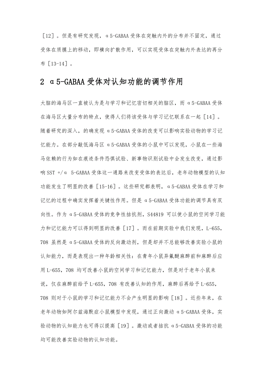 α5-GABAA受体对认知功能的调节作用及其在突触内外分布双锚靠机制研究进展_第4页