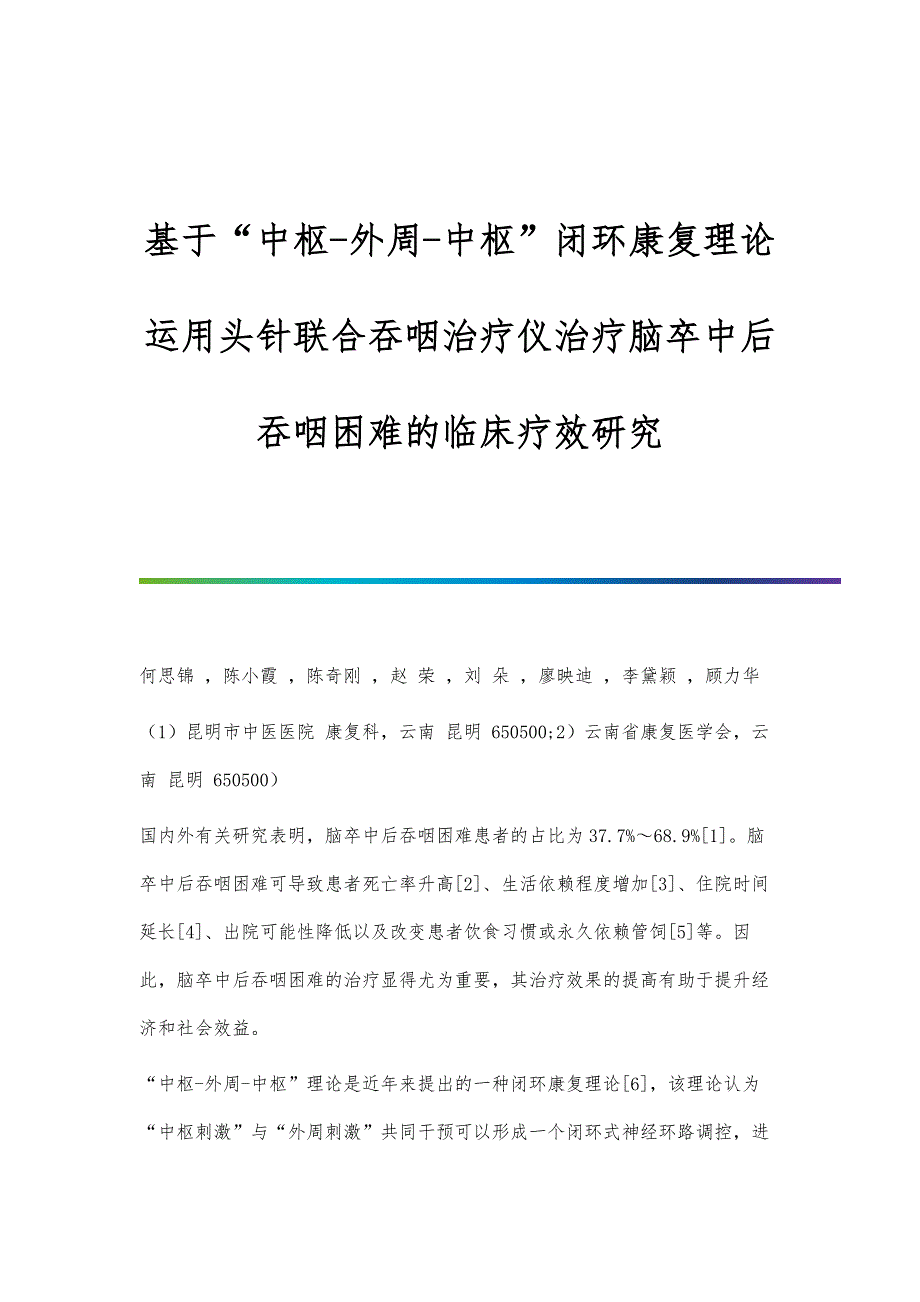 基于中枢-外周-中枢闭环康复理论运用头针联合吞咽治疗仪治疗脑卒中后吞咽困难的临床疗效研究_第1页