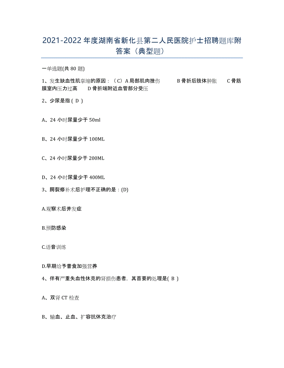 2021-2022年度湖南省新化县第二人民医院护士招聘题库附答案（典型题）_第1页