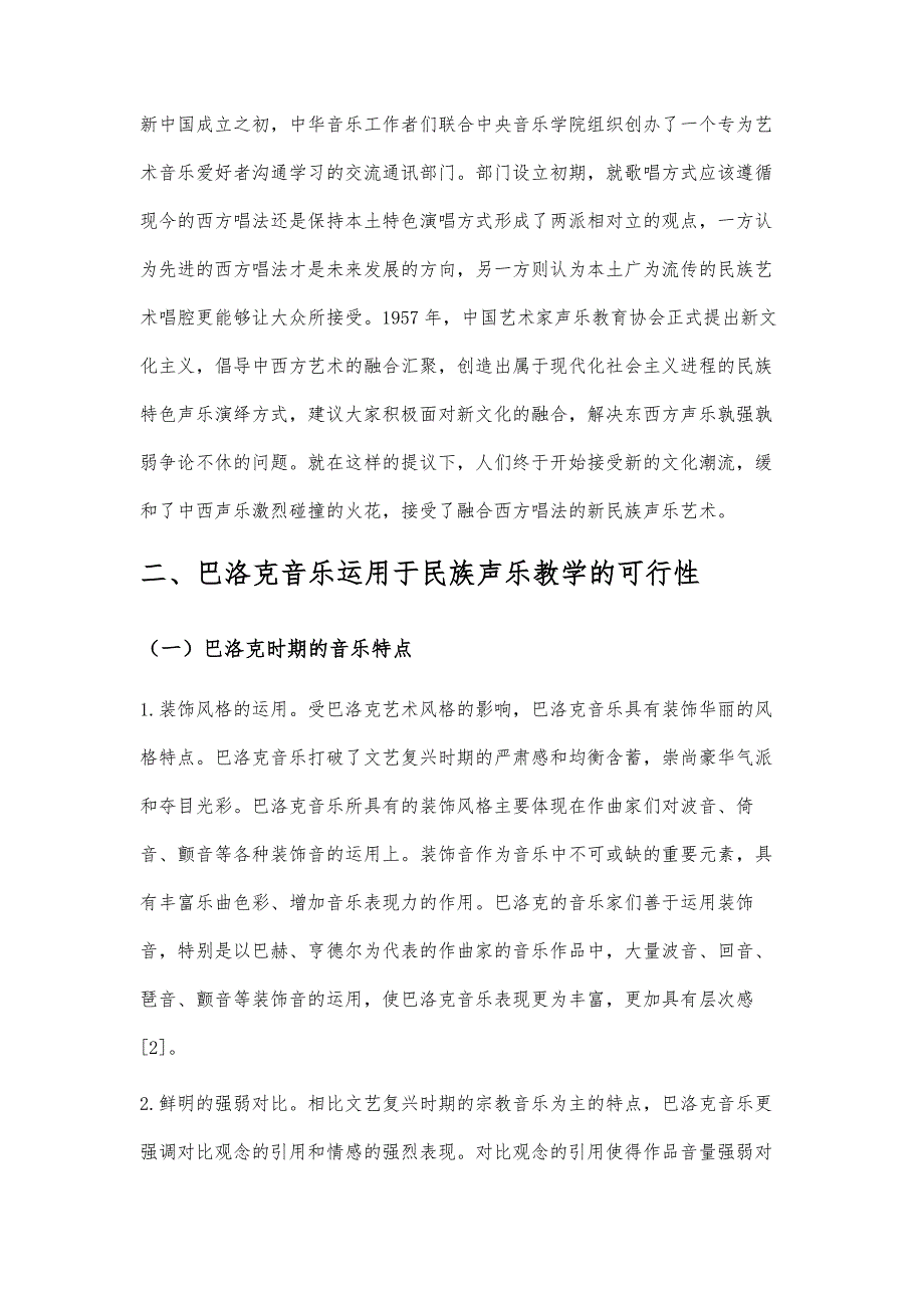 巴洛克音乐在民族声乐教学中的运用研究_第3页