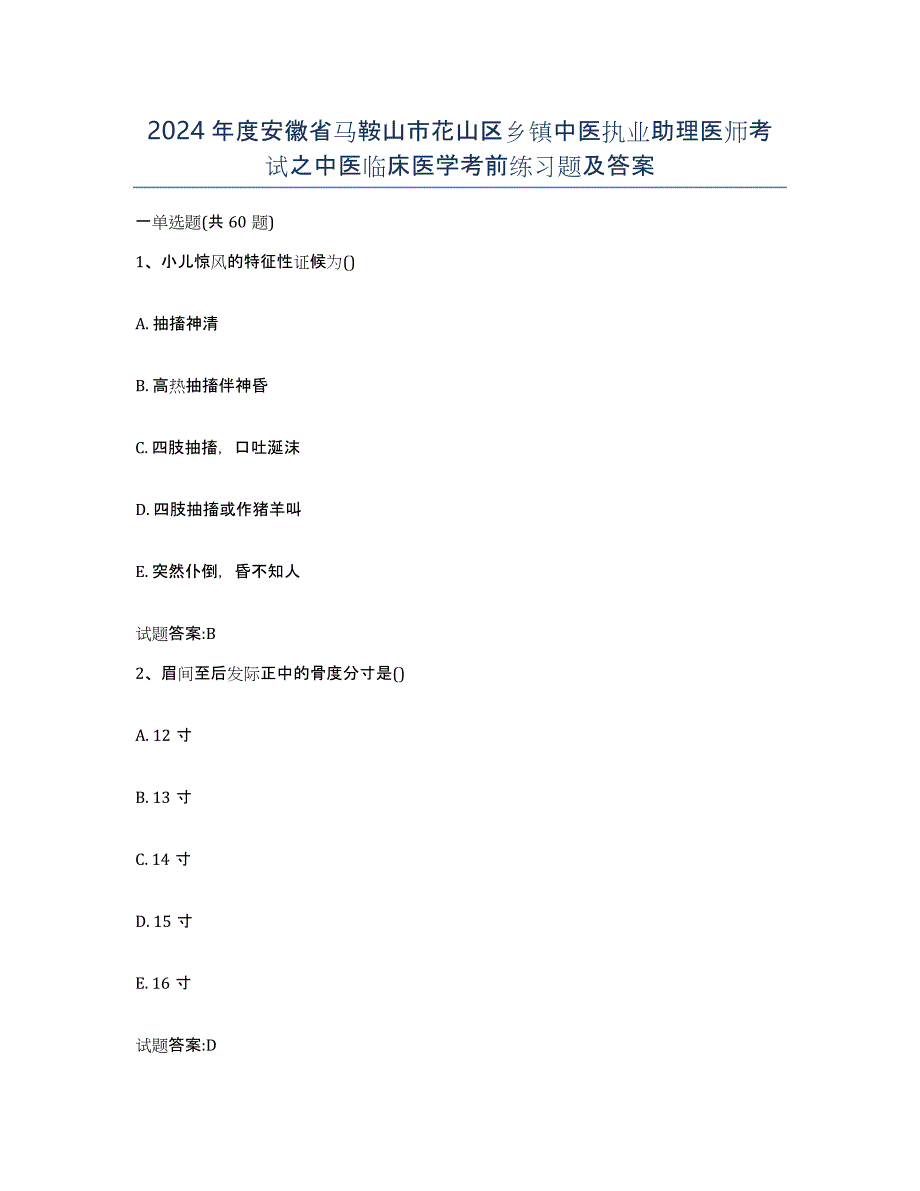 2024年度安徽省马鞍山市花山区乡镇中医执业助理医师考试之中医临床医学考前练习题及答案_第1页