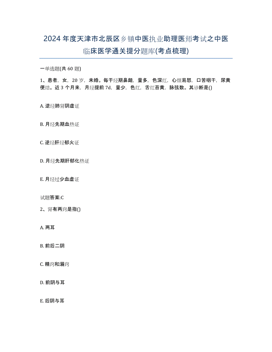 2024年度天津市北辰区乡镇中医执业助理医师考试之中医临床医学通关提分题库(考点梳理)_第1页