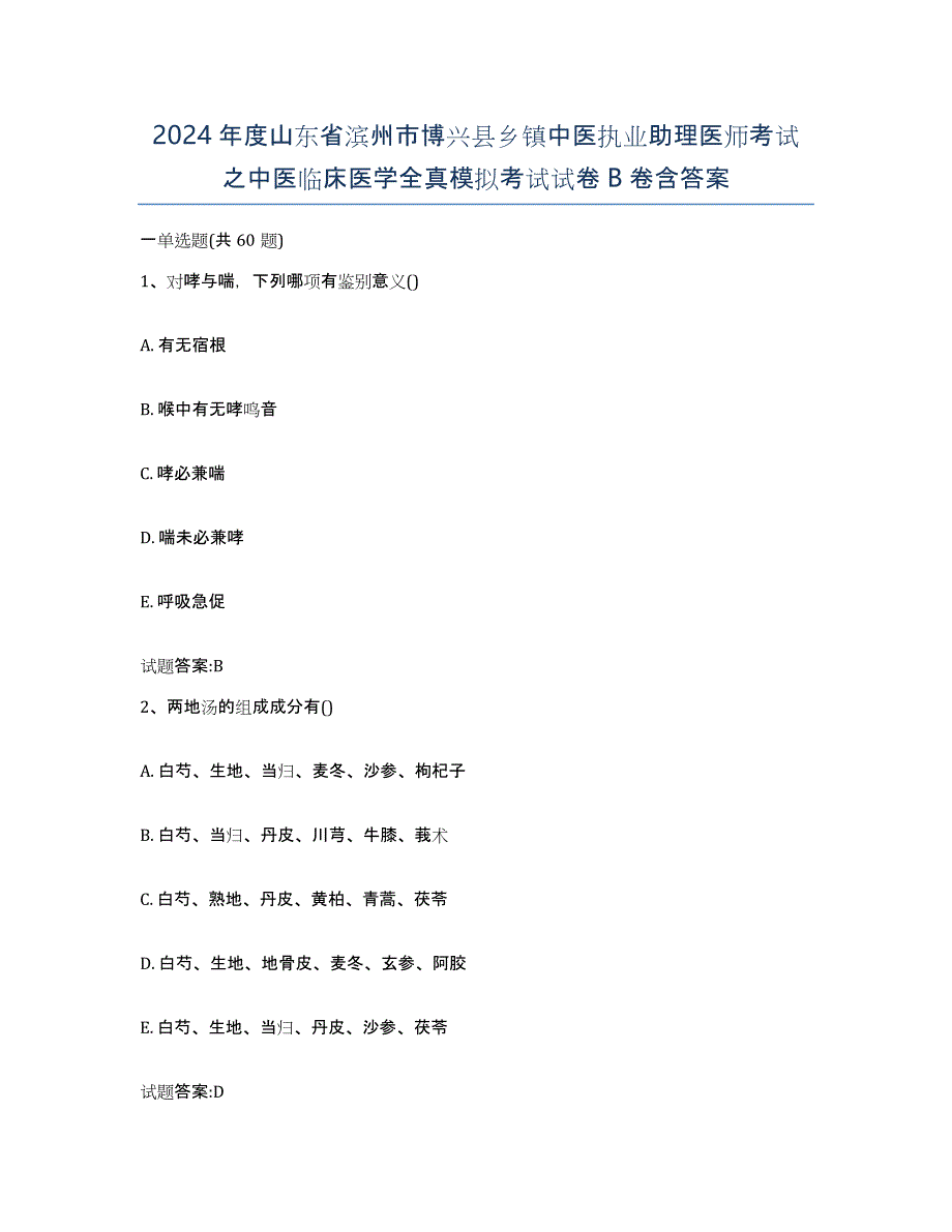 2024年度山东省滨州市博兴县乡镇中医执业助理医师考试之中医临床医学全真模拟考试试卷B卷含答案_第1页