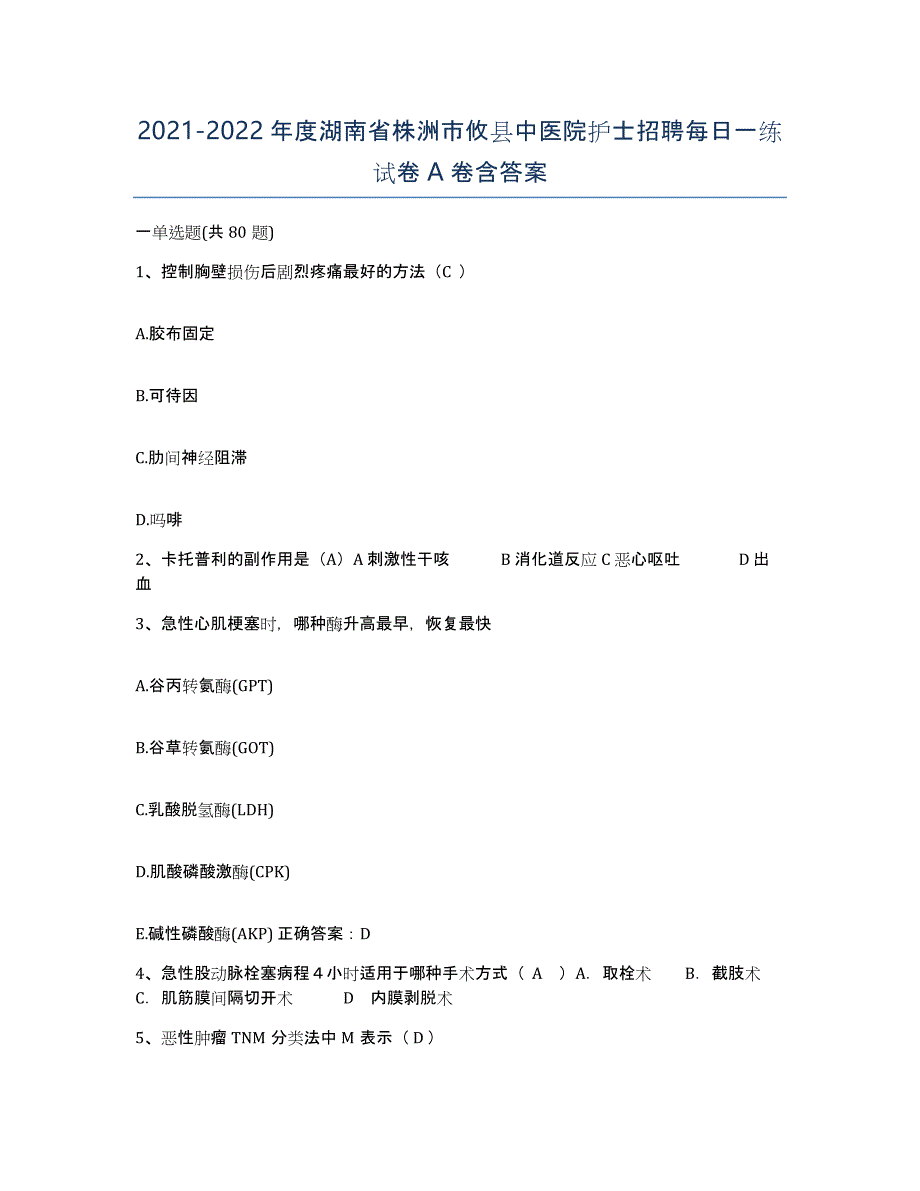 2021-2022年度湖南省株洲市攸县中医院护士招聘每日一练试卷A卷含答案_第1页