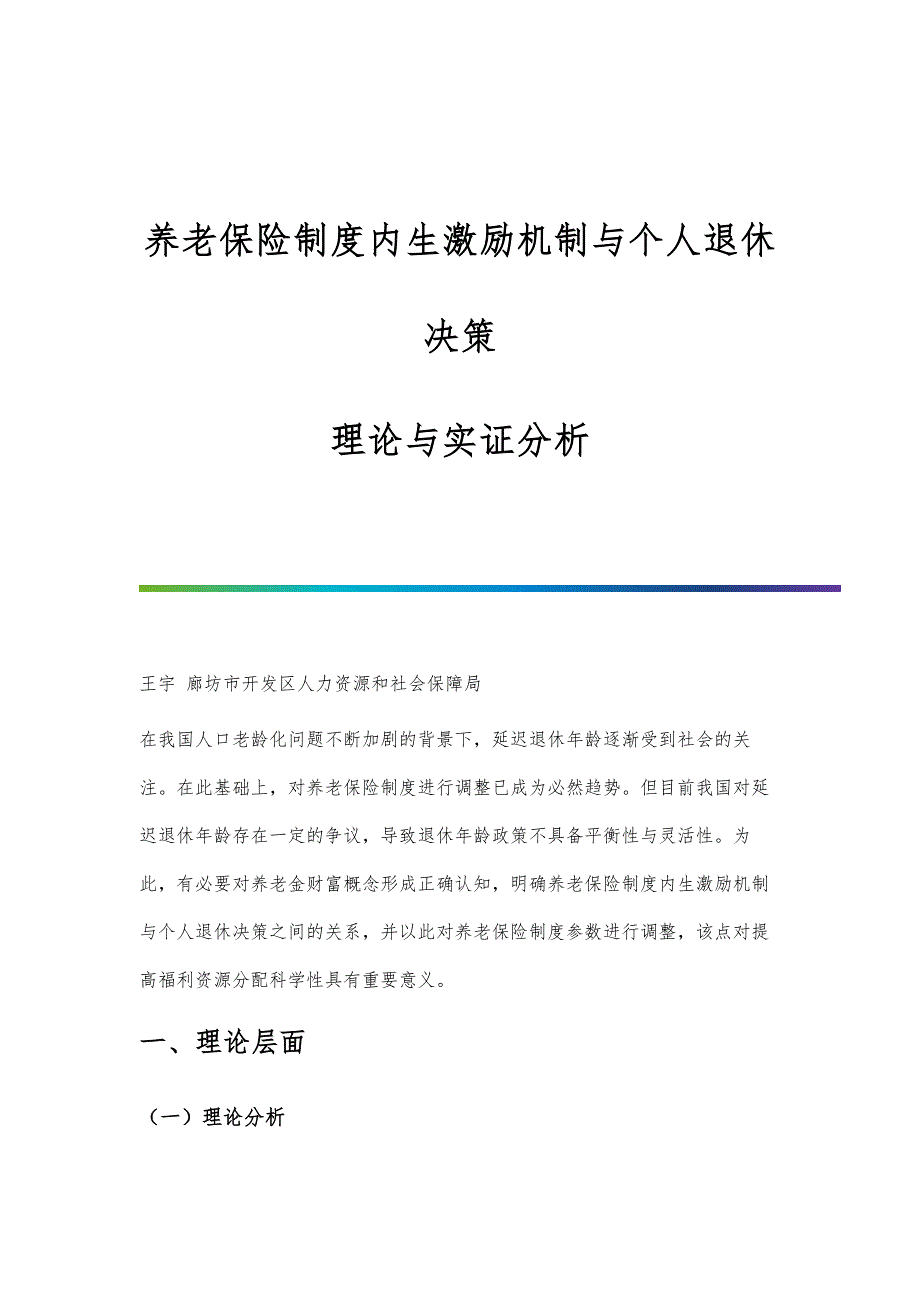 养老保险制度内生激励机制与个人退休决策-理论与实证分析_第1页