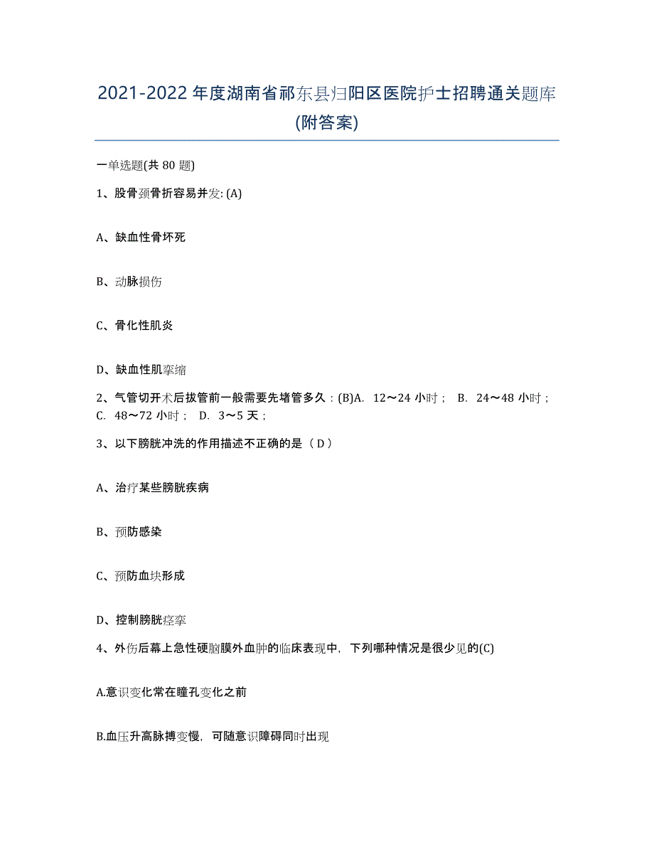 2021-2022年度湖南省祁东县归阳区医院护士招聘通关题库(附答案)_第1页