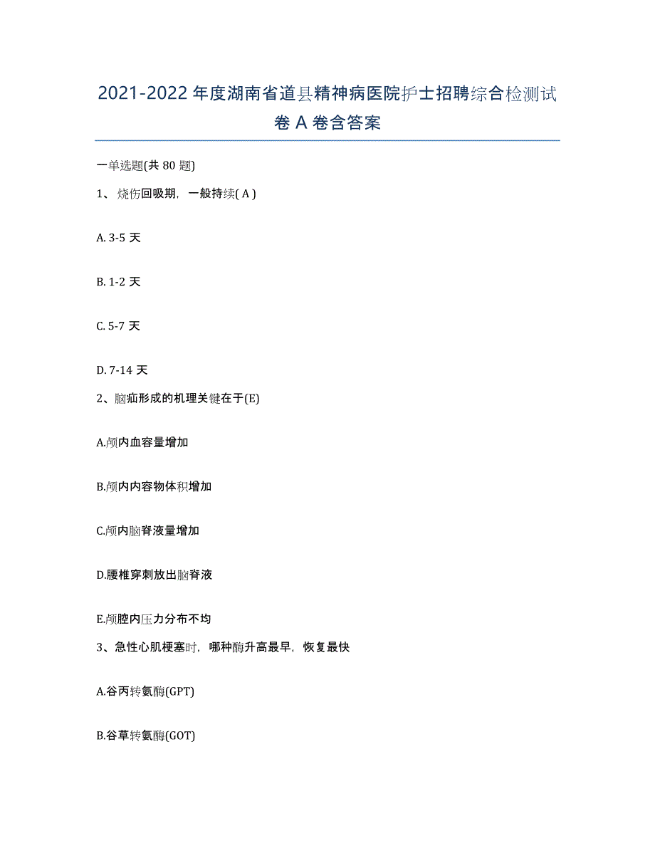 2021-2022年度湖南省道县精神病医院护士招聘综合检测试卷A卷含答案_第1页