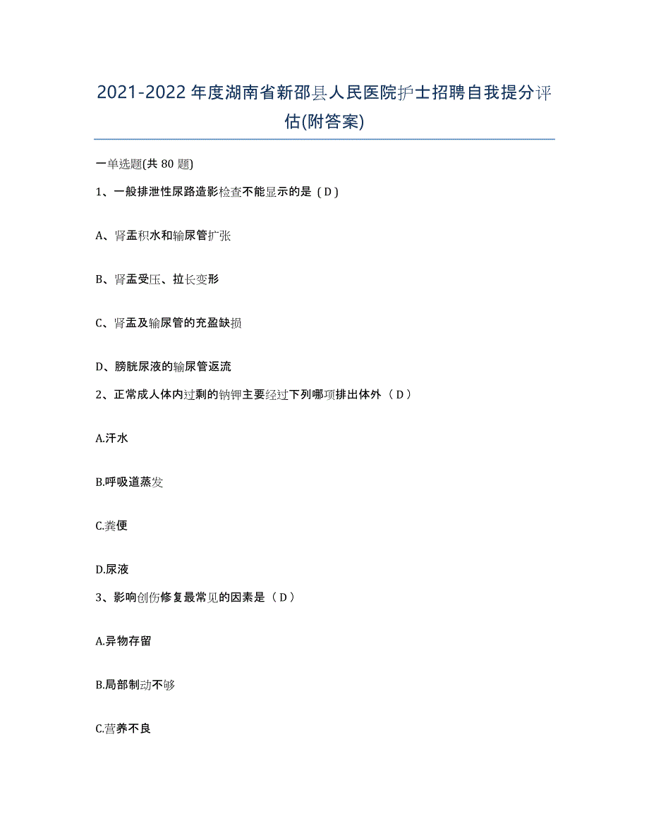 2021-2022年度湖南省新邵县人民医院护士招聘自我提分评估(附答案)_第1页