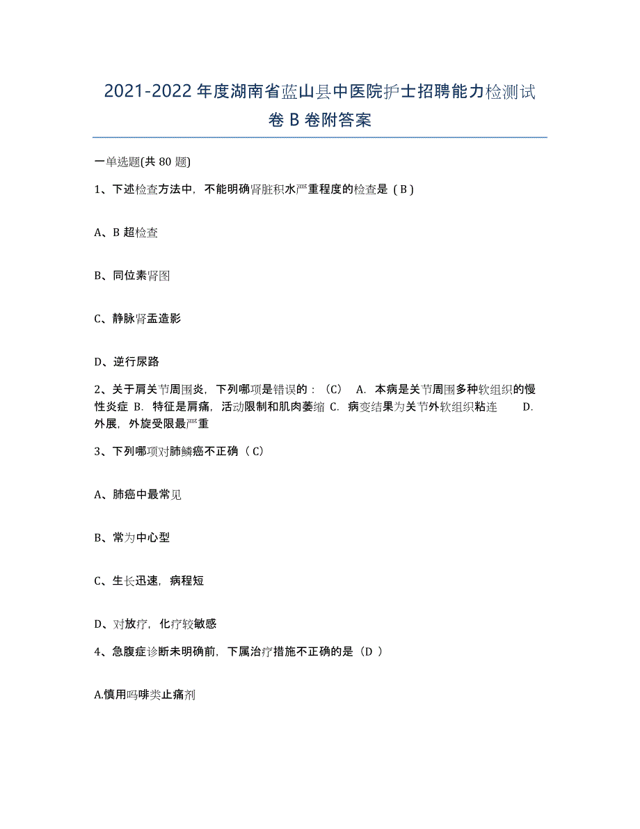 2021-2022年度湖南省蓝山县中医院护士招聘能力检测试卷B卷附答案_第1页