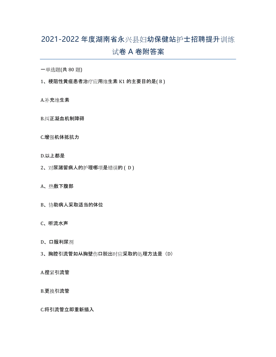 2021-2022年度湖南省永兴县妇幼保健站护士招聘提升训练试卷A卷附答案_第1页