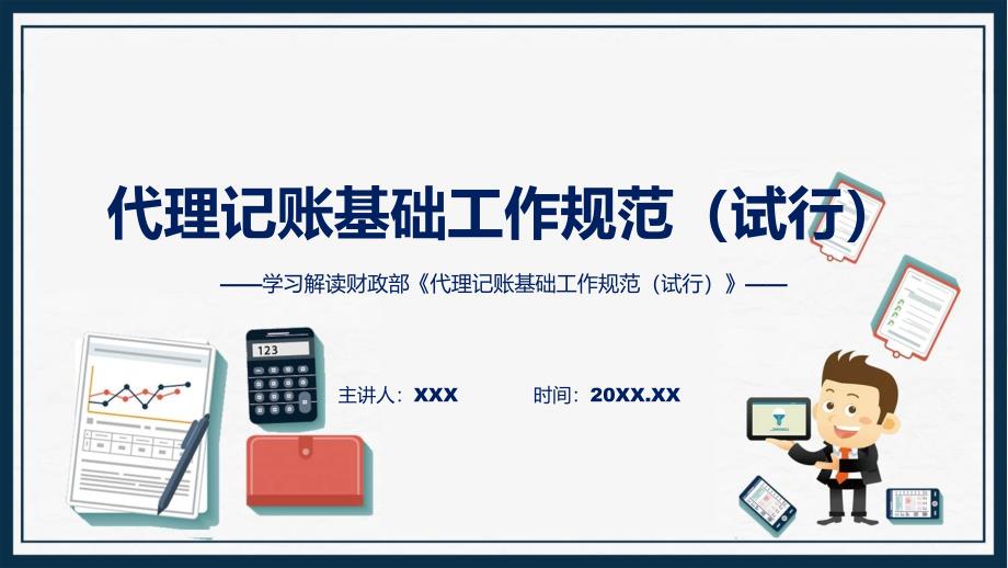 图文分解2023年代理记账基础工作规范（试行）教育ppt课件_第1页