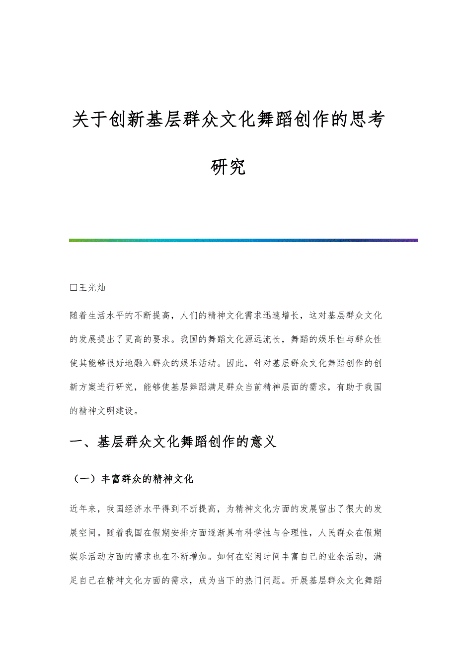 关于创新基层群众文化舞蹈创作的思考研究_第1页