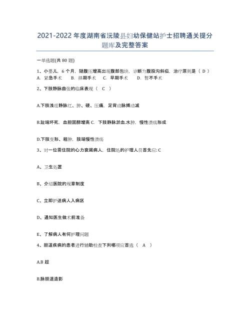 2021-2022年度湖南省沅陵县妇幼保健站护士招聘通关提分题库及完整答案